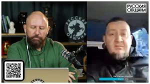 ПРЯМОЙ ЭФИР РУССКОЙ ОБЩИНЫ