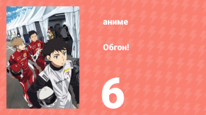 Обгон! 6 серия (аниме-сериал, 2023)