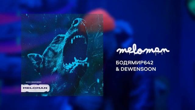 Бодя Мир642 X Dewensoon - Meloman