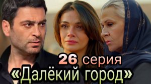 «ДАЛЁКИЙ ГОРОД» 26 СЕРИЯ ( обзор новой серии)