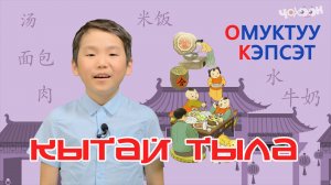 Кытай тыла 8