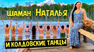 305. Самый обаятельный шаман. Трэш на дорогах и колдовские практики. Озеро Линёво. Озеро Данилово.