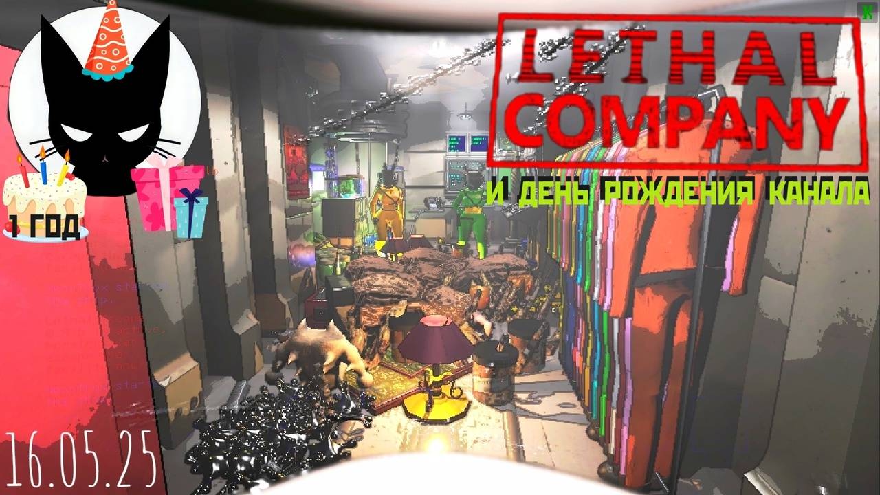 16.05.25 LETHAL COMPANY и ДЕНЬ РОЖДЕНИЯ КАНАЛА (НАМ 1 ГОД)
