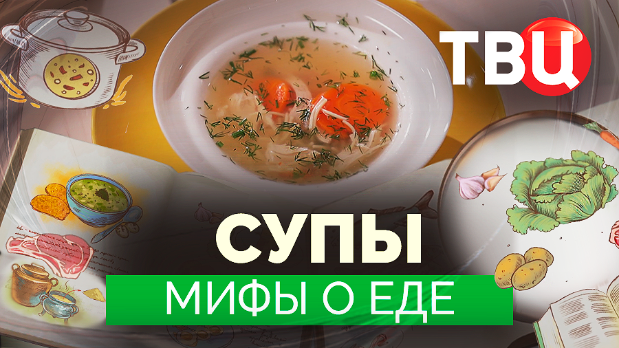 Мифы о еде. Супы. Документальный фильм ТВЦ смотреть онлайн