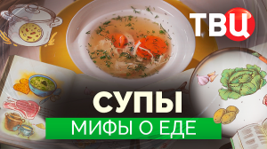 Мифы о еде. Супы. Документальный фильм ТВЦ