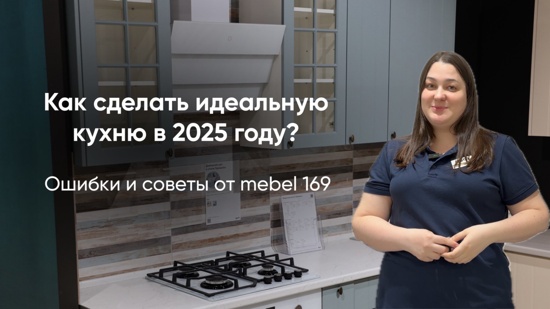 Как сделать идеальную кухню в 2025 году? Ошибки и советы от mebel 169 смотреть онлайн