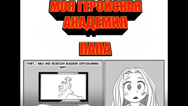 Комикс моя геройская академия/Папа/boku my hero academia смотреть онлайн