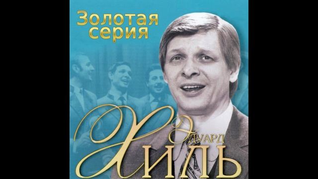 Эдуард Хиль - Смелость города берет