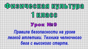 Физическая культура 1 класс (Урок№9 - Правила безопасности на уроке легкой атлетики.)