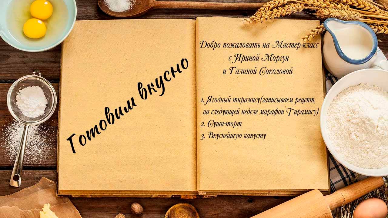 Готовим вкусно смотреть онлайн