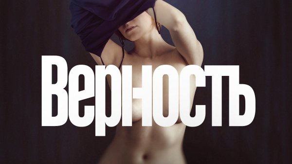 Верность (2019)