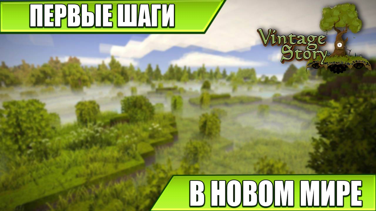 ПЕРВЫЕ ШАГИ В НОВОМ МИРЕ | Vintage Story | #1 смотреть онлайн