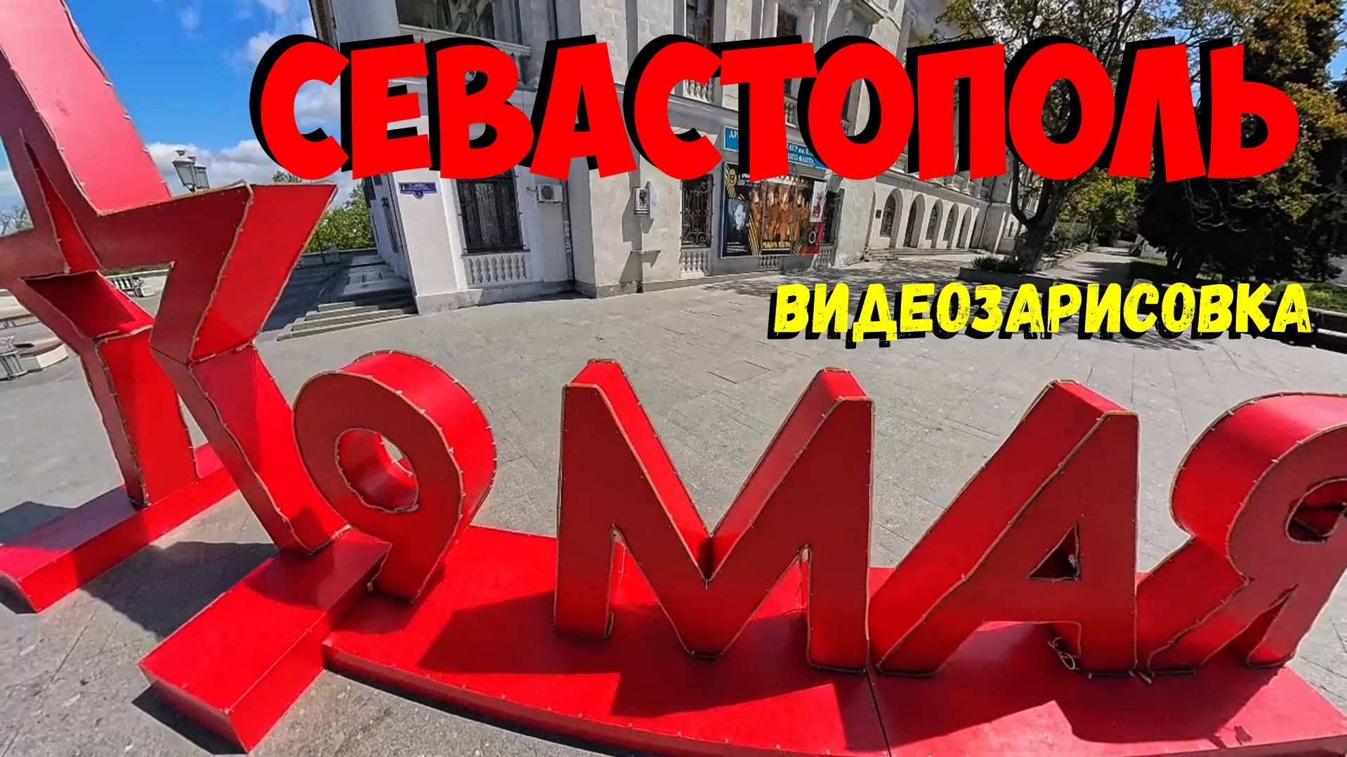 Город Севастополь. Видеозарисовка смотреть онлайн