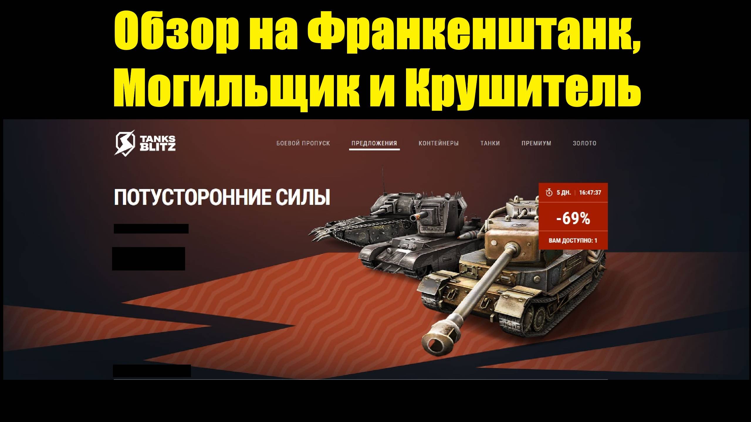 Обзор на Франкенштанк, Могильщик и Крушитель - Фановые танки за дорого #tanksblitz смотреть онлайн
