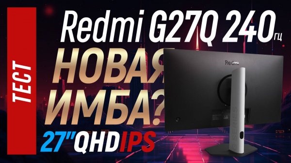Xiaomi Redmi G27Q 240hz - лучший новый бюджетный монитор? (P27QDA-RG)