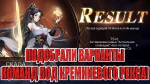 ТОП ПАЧКА ПОД КРЕМНИЕВОГО РЕКСА Mobile Legends: Adventure