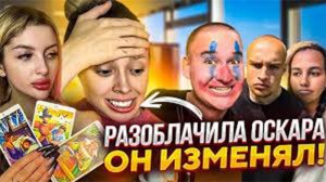 КСТРЕМАЛЬНОЕ ОГРАБЛЕНИЕ ОСКАРА! ПОЛИНА и ФРОСЯ РАЗОБЛАЧИЛИ ОСКАРА, ОН ИЗМЕНЯЕТ! ОСКАР С КВИНКОЙ?