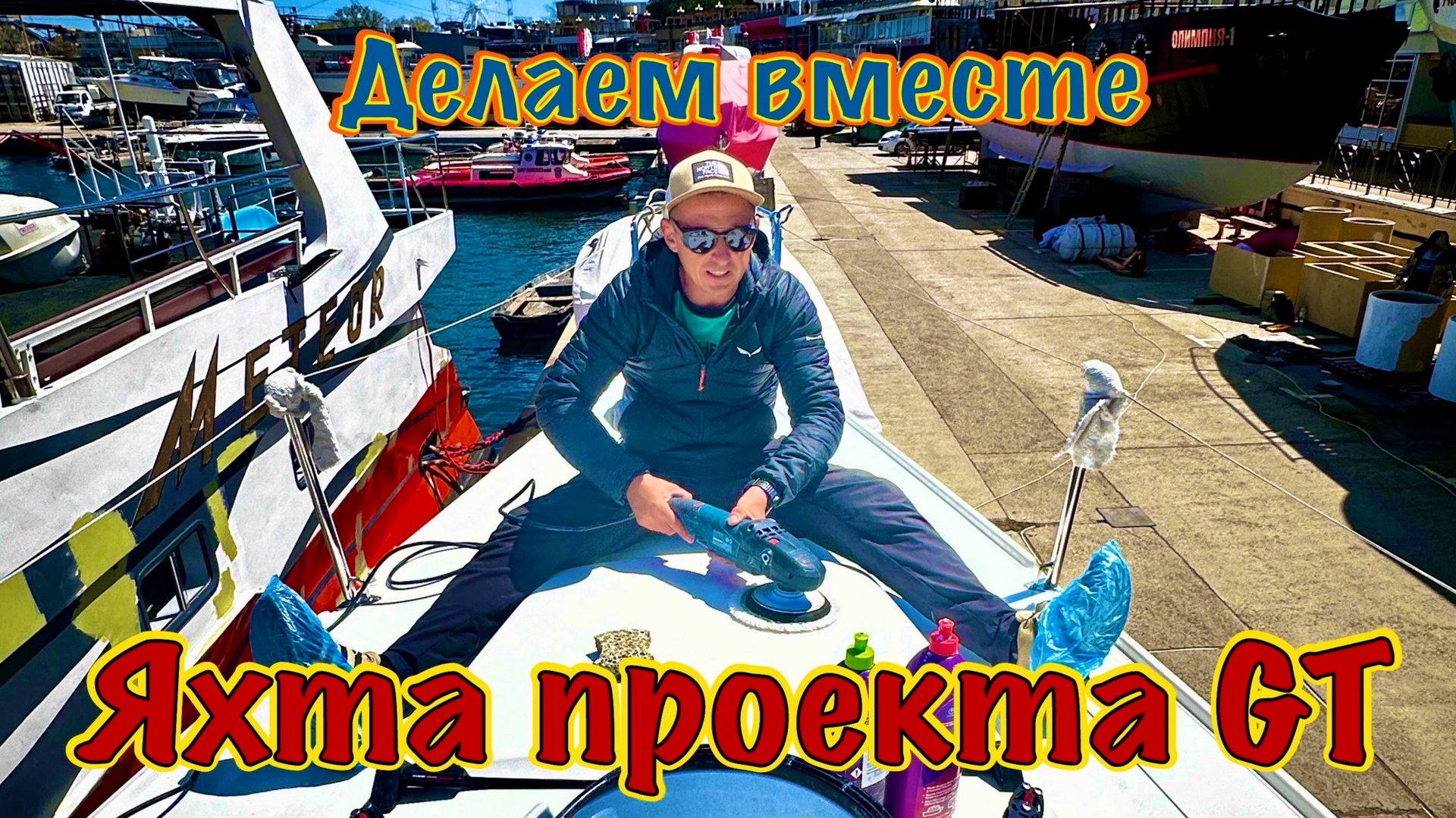 Продолжаем собирать яхту Проекта GT. Апрельская Анапа.