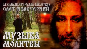 МУЗЫКА МОЛИТВЫ