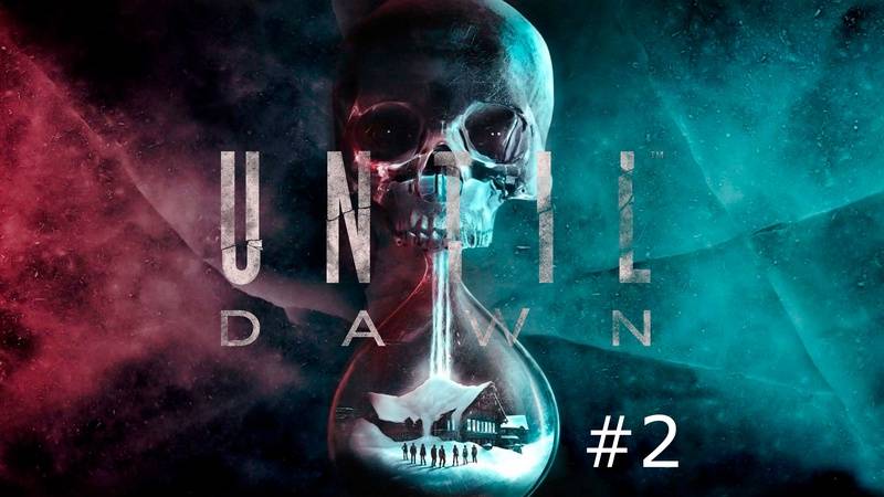 Until/Dawn/Дожить до рассвета.Серия№2/Ревность. смотреть онлайн