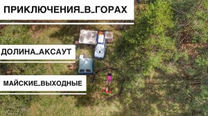 Кемпинг в Горах Кавказа в Ущелье Реки Аксаут, Отдых в Горах, Установили Автономный Отопитель на Ларг