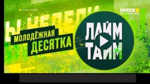 Начало Лайм Тайм Bridge Русский Хит(03.12.2024)