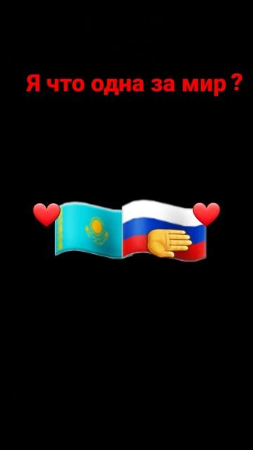 если что они друг друга обнимают 🇷🇺🤗🥰🇰🇿 смотреть онлайн