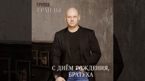 С днём рождения, братуха