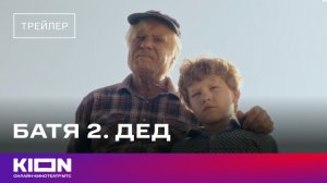 «Батя 2. Дед» | Трейлер | Смотрите на KION