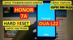 Удалить пароль Honor 7A Hard reset Honor DUA-L22