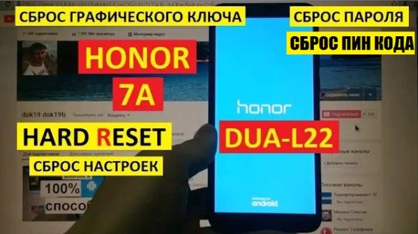 Удалить пароль Honor 7A Hard reset Honor DUA-L22