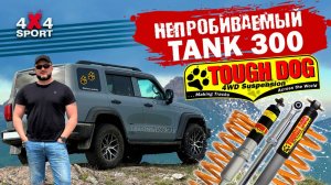 ТАНК 300: Почему выбрал подвеску Tough Dog? Установка и отзыв после 1000 км