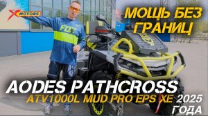 Мощь без границ: ОБЗОР квадроцикла AODES Pathcross ATV1000L MUD PRO EPS XE 2025 года!