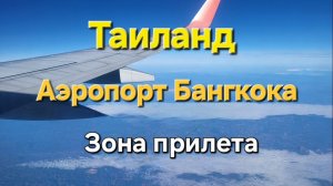 Таиланд. 1 серия. Летим в Паттайю. Зона прилета аэропорта в Бангкоке. Подробно рассказываю куда идти