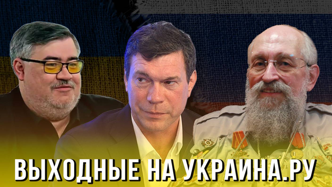 Выходные на Украина.ру