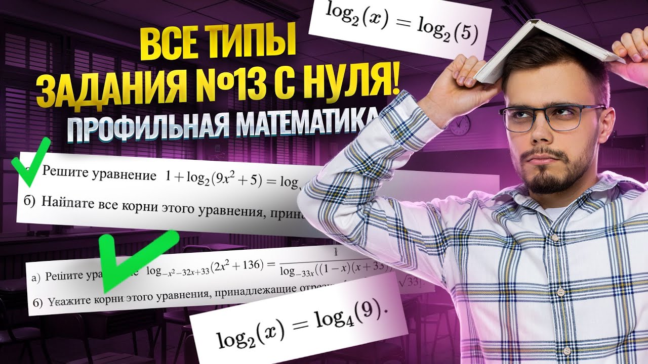 Логарифмические уравнения: все типы задания 13 ЕГЭ по математике профиль | Умскул смотреть онлайн