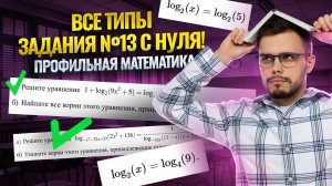 Логарифмические уравнения: все типы задания 13 ЕГЭ по математике профиль | Умскул