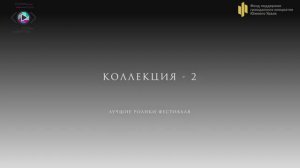 Коллекция 2. Подборка лучших роликов фестиваля «Твой взгляд@Европа-Азия 2024-2025»