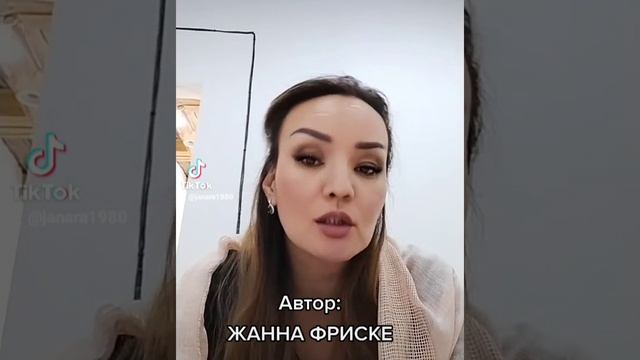 ЖАННА ФРИСКЕ нің бізді құттықтауы.....#тиктокприколы