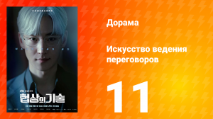 Искусство ведения переговоров 1 сезон 11 серия