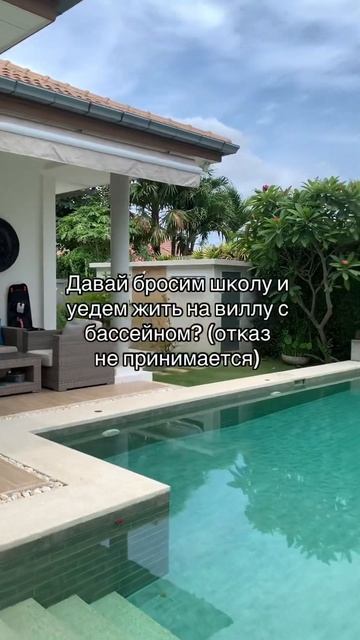 Давай уедем жить на виллу с бассейном? 🏊 #школа #бассе? смотреть онлайн