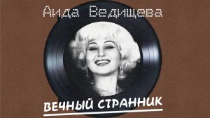 Аида Ведищева - Вечный странник
