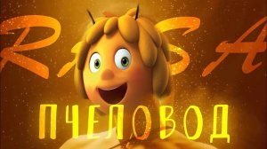 RASA - «Пчеловод» клип-мультфантазия 2025