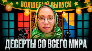 20 ДЕСЕРТОВ ЗА РАЗ! ФУД-КОРТ еды со всего мира - АТЛАС ЕДЫ