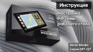 Настройка рабочего стола. Инструкция Wide Media MT-PRO.