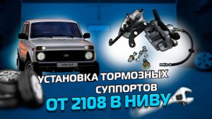 Тормозные суппорта от 2108 на ниву 2121