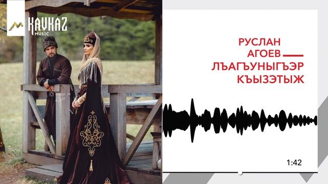 Руслан Агоев - Лъагъуныгъэр къызэтыж (Верни мне любовь) | KAVKAZ MUSIC