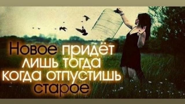 Для нового, отпустите старое смотреть онлайн