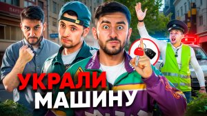 ВЗЯЛ КАРШЕРИНГ| ПРОБЛЕМЫ С ПОЛИЦИЕЙ