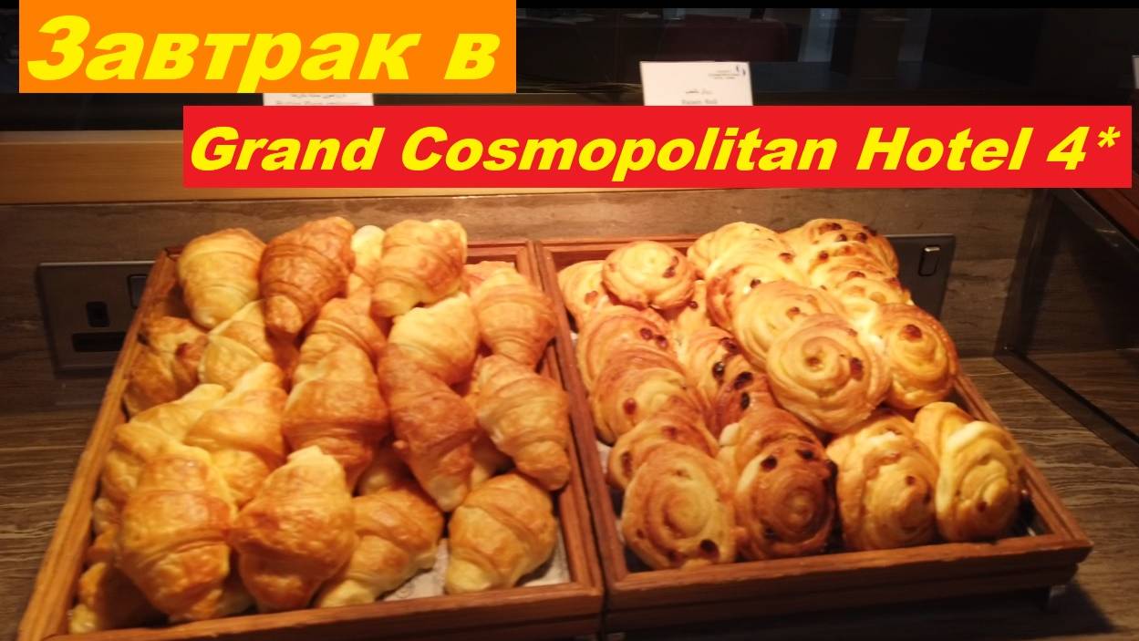 Завтрак в отеле Grand Cosmopolitan 4* / ОАЭ, Дубай